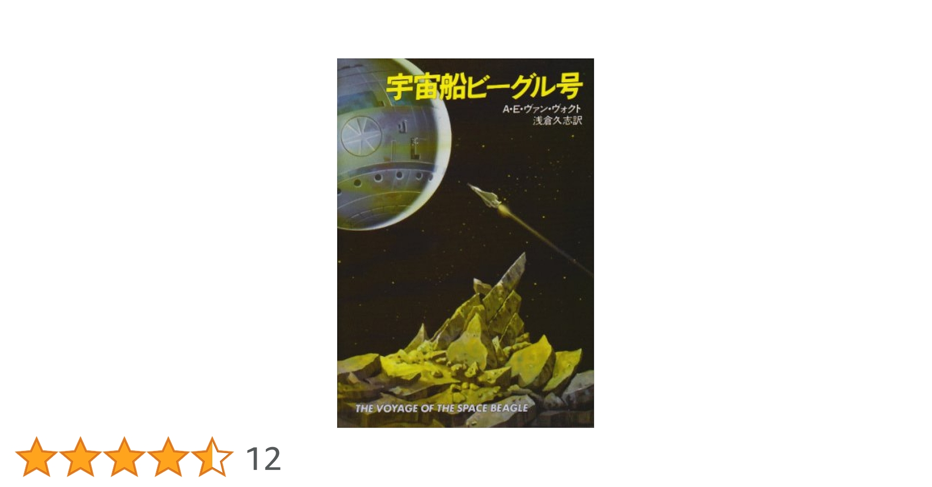 宇宙船ビーグル号 (ハヤカワ文庫 SF 291) | A.E.ヴァン ヴォクト